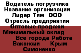 Водитель погрузчика › Название организации ­ Лидер Тим, ООО › Отрасль предприятия ­ Оптовые продажи › Минимальный оклад ­ 23 401 - Все города Работа » Вакансии   . Крым,Симоненко